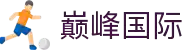 巅峰国际-科技赋能场景,让娱乐更有趣。